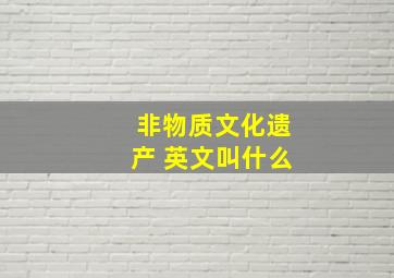 非物质文化遗产 英文叫什么